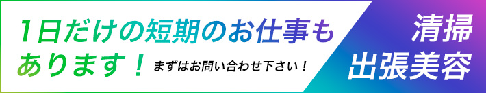1日だけの短期のお仕事もあります!